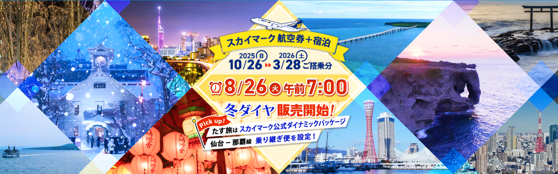 航空券＋宿泊 たす旅 スカイマーク公式ダイナミックパッケージ