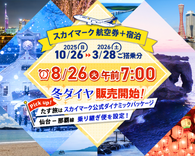 航空券＋宿泊 たす旅 スカイマーク公式ダイナミックパッケージ