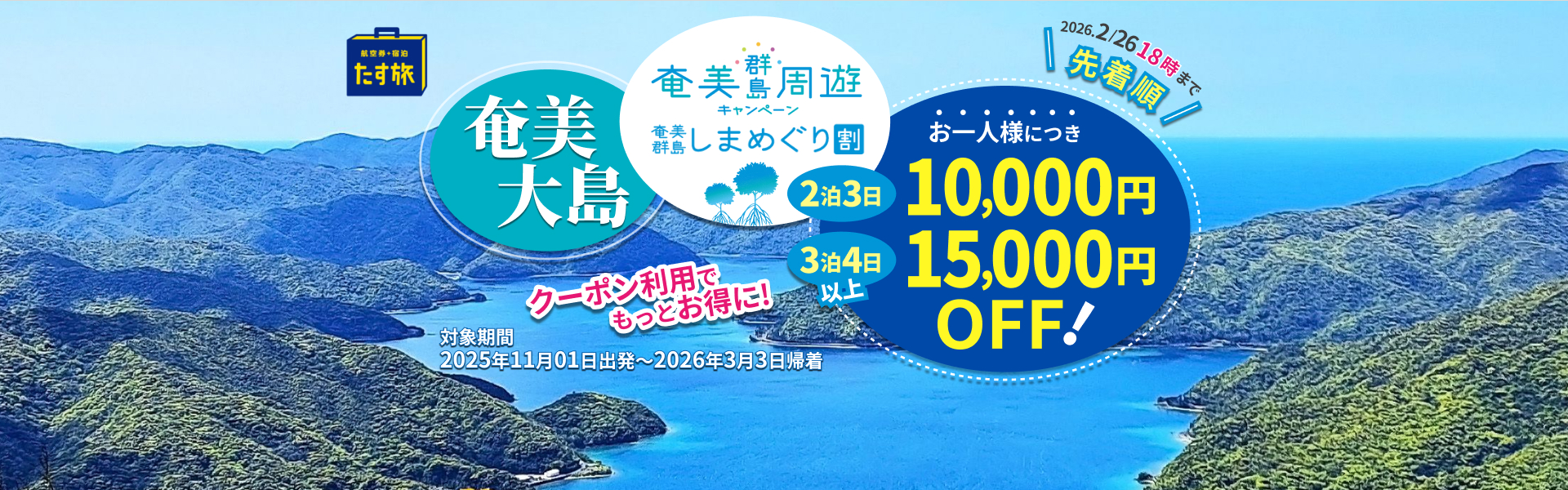 奄美群島しまめぐり割　お一人様最大15,000円OFF！