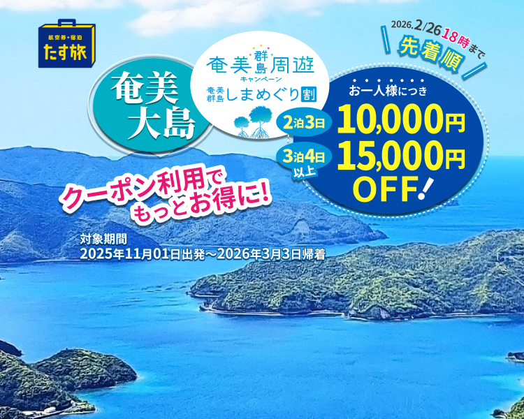 奄美群島しまめぐり割　お一人様最大15,000円OFF！