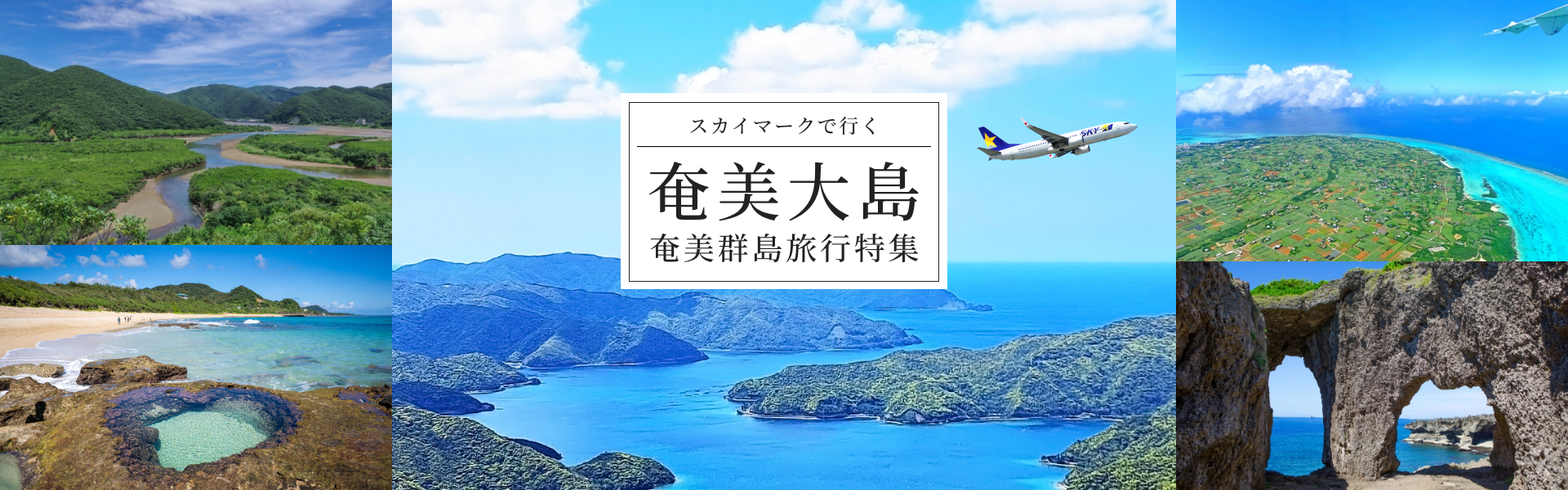 奄美大島 / 奄美群島旅行特集