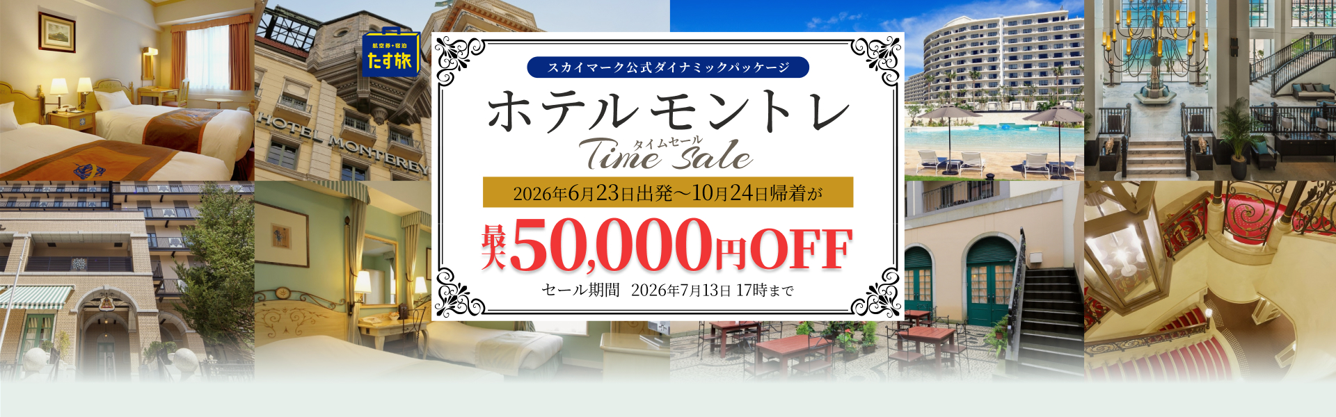 ホテルモントレTime Sale【最大50,000円OFF】