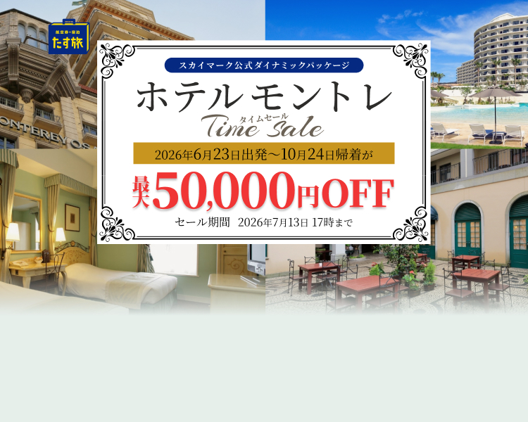 ホテルモントレTime Sale【最大50,000円OFF】