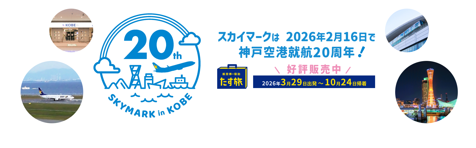 神戸20周年記念特集