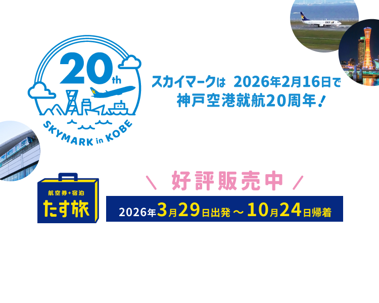 神戸20周年記念特集