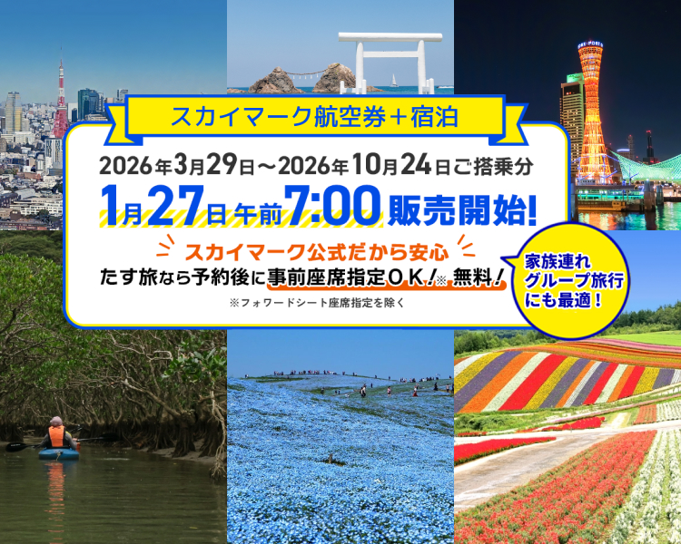 航空券＋宿泊 たす旅 スカイマーク公式ダイナミックパッケージ