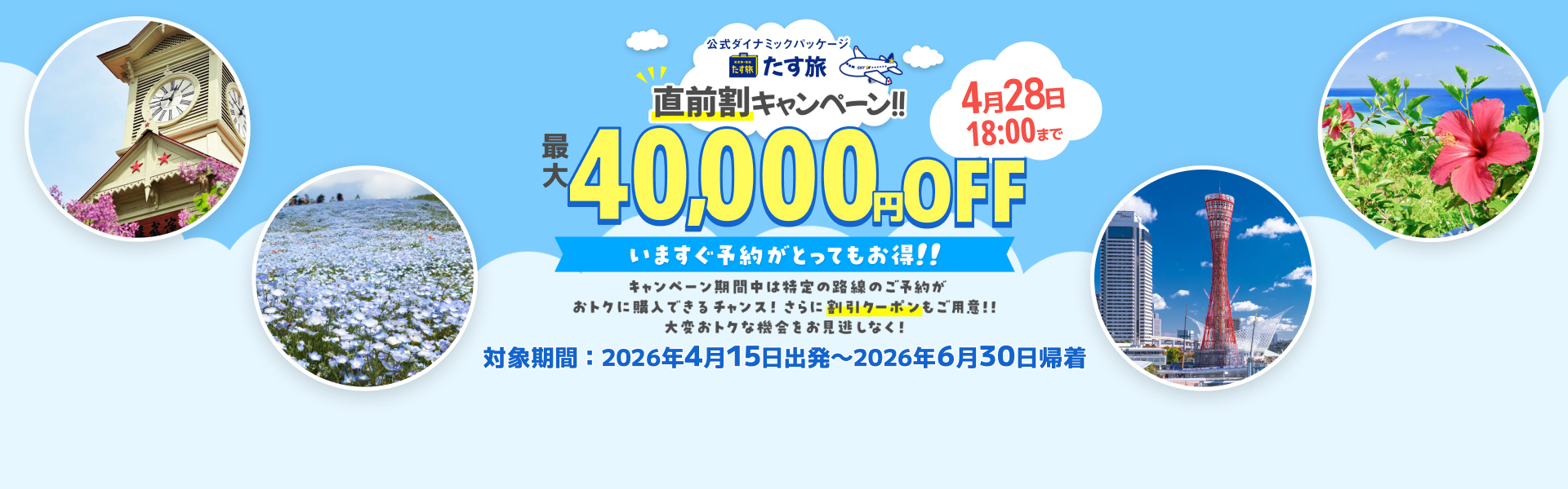 直前割キャンペーン【最大40,000円OFF】