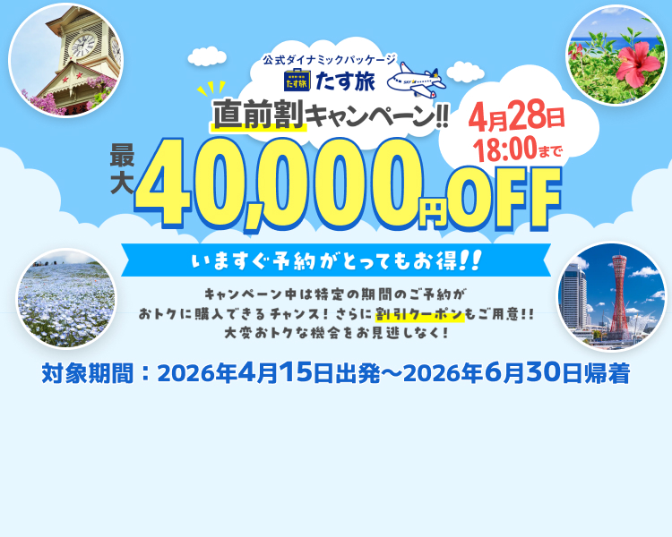 直前割キャンペーン【最大40,000円OFF】