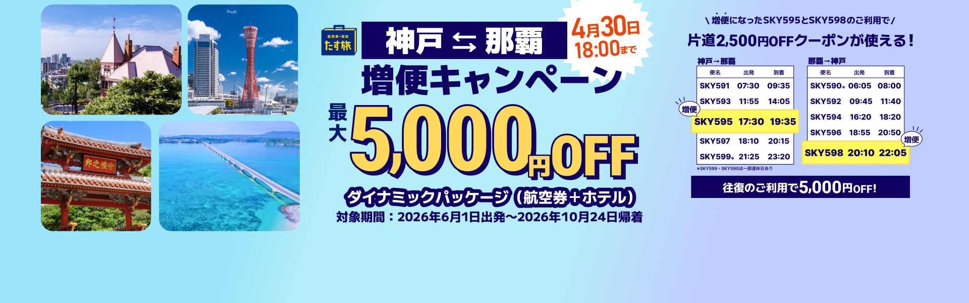 神戸⇔那覇 増便キャンペーン【最大5,000円OFF】