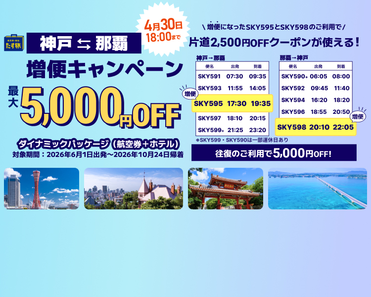 神戸⇔那覇 増便キャンペーン【最大5,000円OFF】